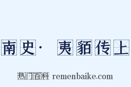 南史·夷貊传上是什么意思的图片